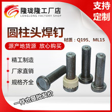 焊钉厂家栓钉M16剪力钉圆柱头焊钉钢结构楼承板 焊接瓷环抗剪焊钉