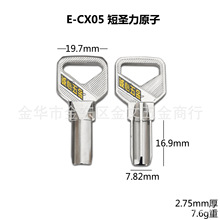 E-CX05 适用短圣力原子钥匙坯 民用电脑钥匙胚 锁匠耗材 锁具配件