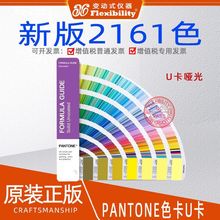 原装正品美国PANTONE潘通国际标准通用对色卡2161色U色卡哑光新版