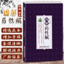 图解药性赋  杨健编著药学启蒙药学基础知识启蒙中医入门书中草药