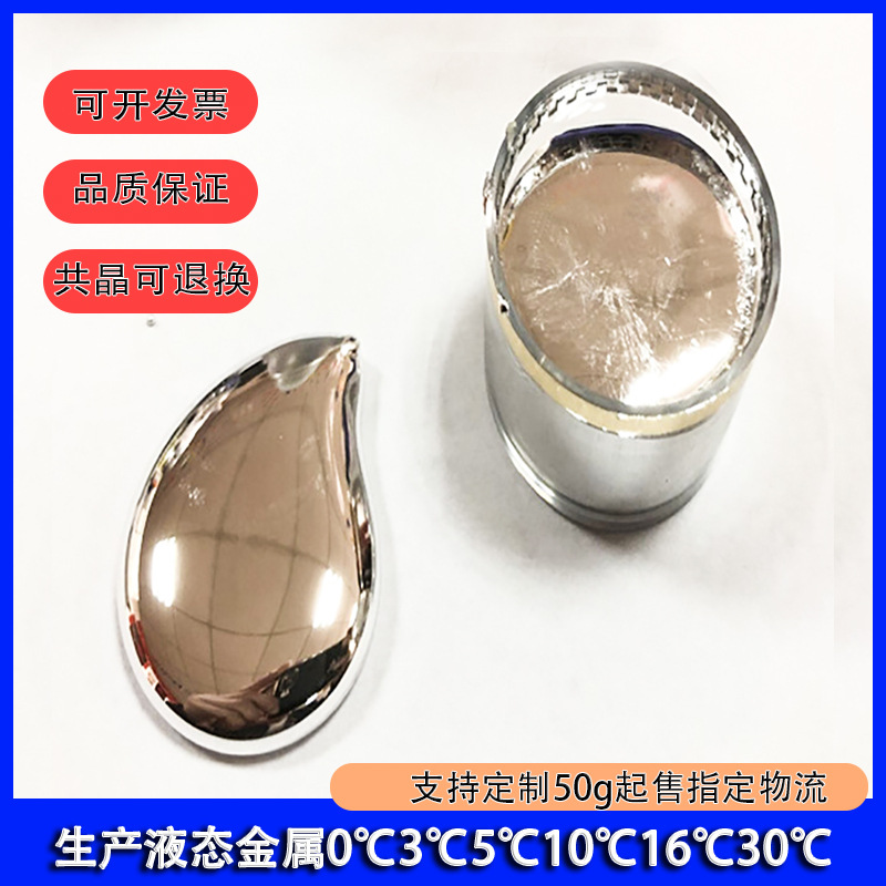 0℃液态金属合金 低温低熔点金属 高校科研实验专用5度10度16铟锡