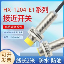 接近开关传感器电感式直流HX-1204-E1NPN PNP常开HT-1202-P1 E2 D