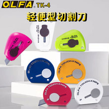 日本OLFA爱利华开箱器开箱刀刀刃自动回缩安全便携口袋开箱刀TK-4