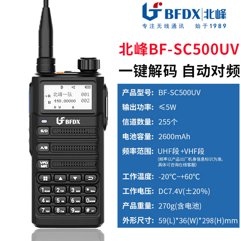 bfdx北峰sc500uv对讲机大功率车队自驾游户外机一键对频验机通用