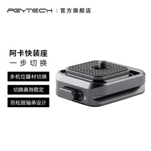 PGYTECH 快装板相机阿卡接口稳定三脚架滑轨云台配件快装底座外接