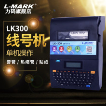 力码LK300线号机热缩管号码打印机套管打号机切管打码机半切全切