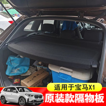 专用于10-22款宝马x1后备箱隔板尾箱遮物帘置物挡板内饰盖板改装