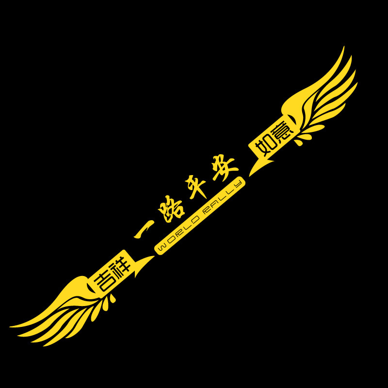 一件代发,货车贴纸反光一路平安车贴大车前脸装饰贴画卡车汽车创