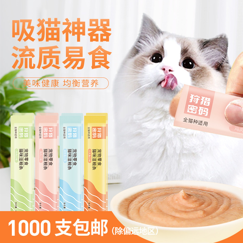 狩猎密码猫条15g猫咪零食鲜肉泥湿粮条营养补水成猫幼猫零食批发