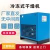 供應冷凍式干燥機壓縮空氣干燥機螺桿空壓機配套冷干機1-20立方