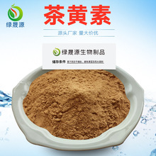 茶黄素 2%50%含量 发酵红茶提取物 茶黄色素粉 TFs 水溶性原料