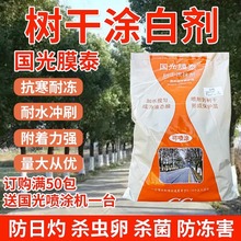 国光涂白剂树干果树刷白剂涂白粉膜泰杀菌抗霜冻防冻灭虫卵可喷涂