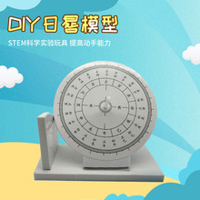 diy科技小制作 日晷日规模型小学生手工科学实验发明材料儿童玩具