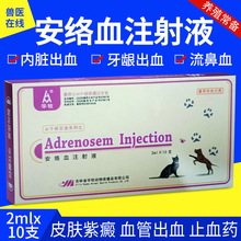 兽用安络血注射液止血快犬猫宠物细小病毒胃肠出血止血敏针牛羊鹿