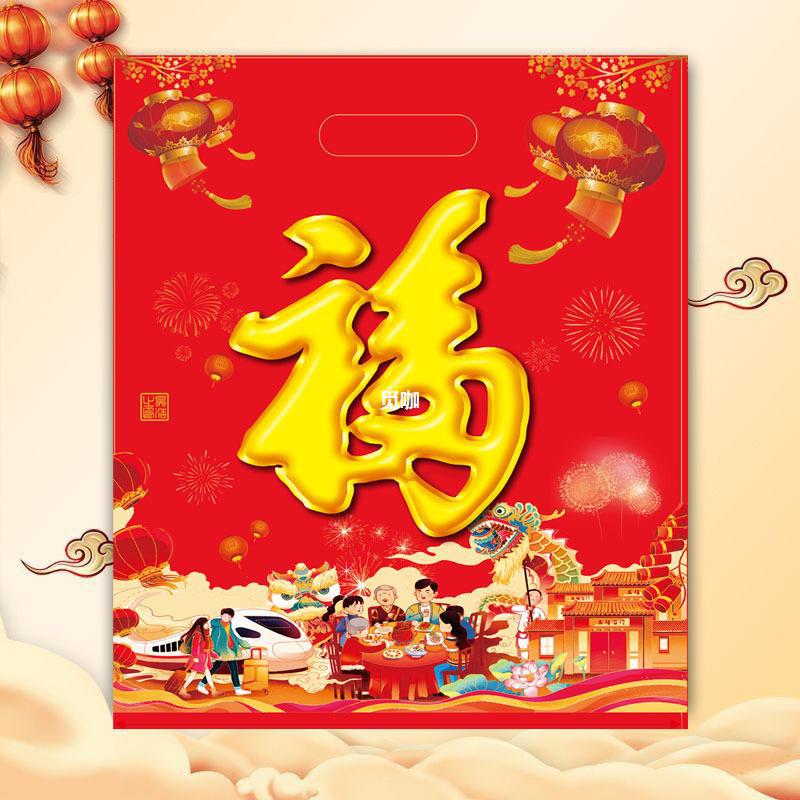 春节大礼包2024年对联手提纸袋彩印新春大礼包袋新年福袋过年福字