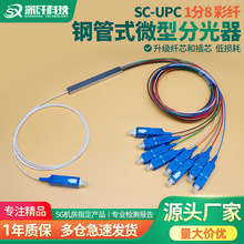 光纤PLC微型分光器1分8均分SC/UPC-0.9-SM钢管式分路器一分八电信