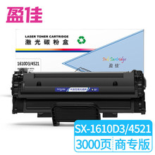 盈佳 SX-1610D3/4521 黑色硒鼓 适用ML-1610-商专版