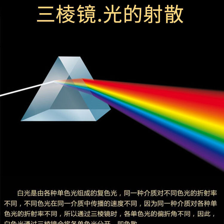 三棱镜彩虹拍照光学玻璃摄影道具七彩七色光万花筒学生三棱镜折射