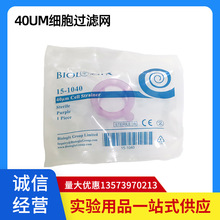 Biologix 40/70/100um 细胞过滤器 细胞筛 过滤网 独立包装巴罗克