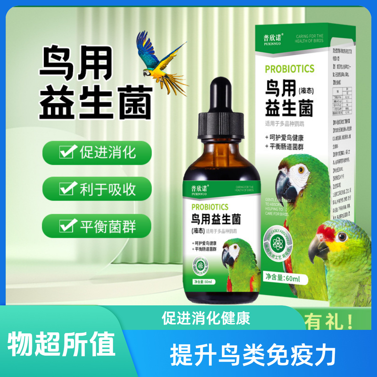 普欣诺鸟用益生菌鹦鹉鸽子八哥助消化活性菌鹦鹉益生菌60ml厂家
