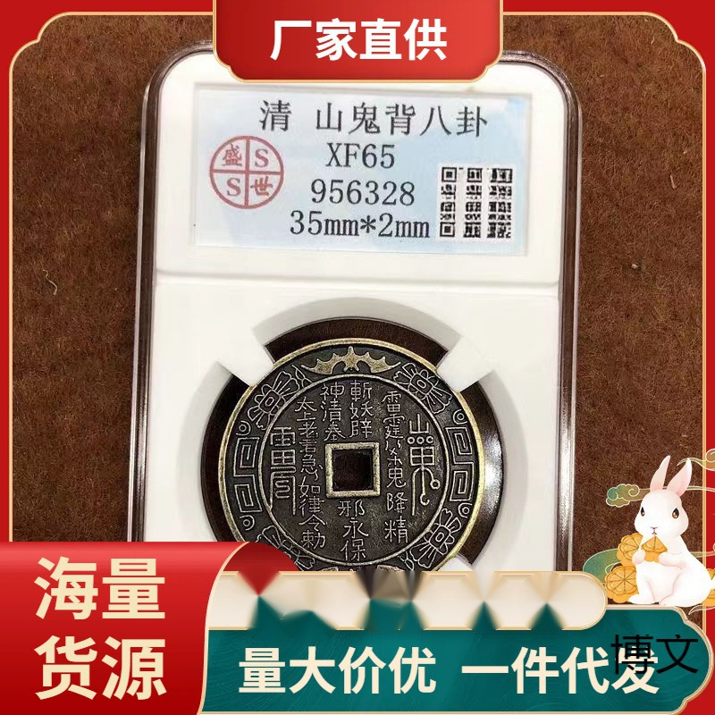 清代山鬼花钱山鬼背八卦钱山鬼评级币古玩古董仿古钱币-阿里巴巴