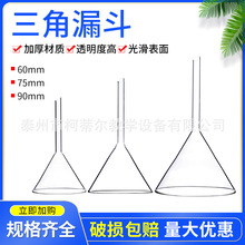 玻璃漏斗三角漏斗60/75/90mm锥形漏斗化学过滤实验漏斗实验器材