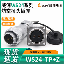 威浦WEIPU航空插头插座WS24-2-3-4-9-10-12-19芯金属软管插头TP/Z