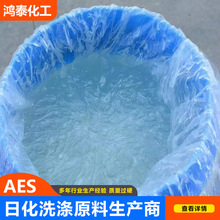 现货供应AES 洗涤日化发泡剂 70%含量表面活性剂 aes