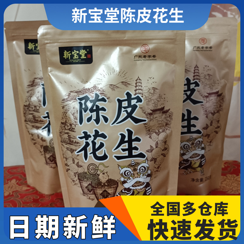 新宝堂新会陈皮花生250克袋装 休闲零食酥脆坚果炒货带壳新鲜日期