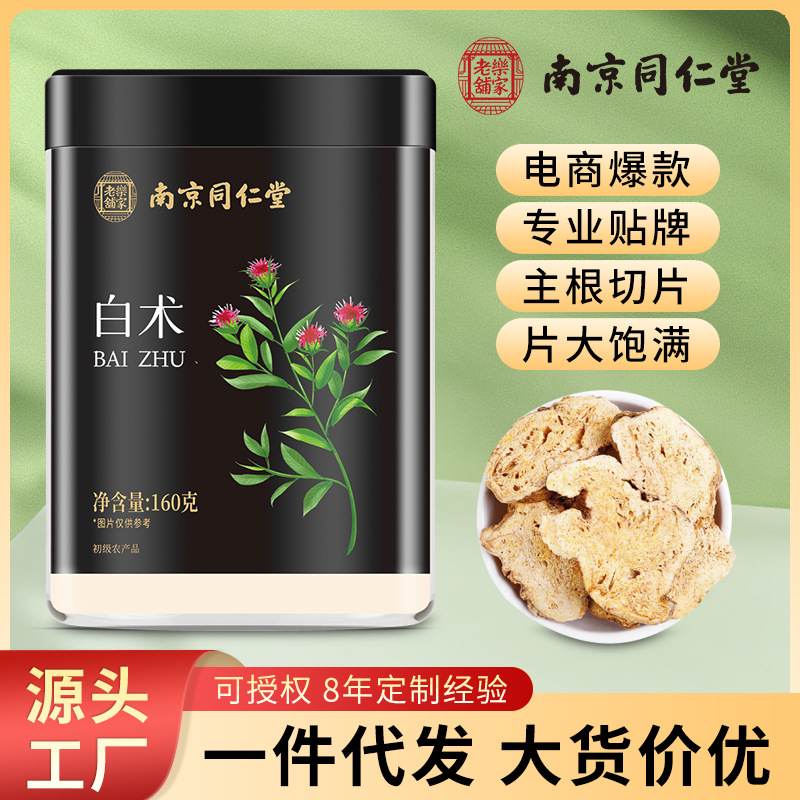 南京同仁堂白术养生茶白术中药材原生切片罐装白术支持一件代发