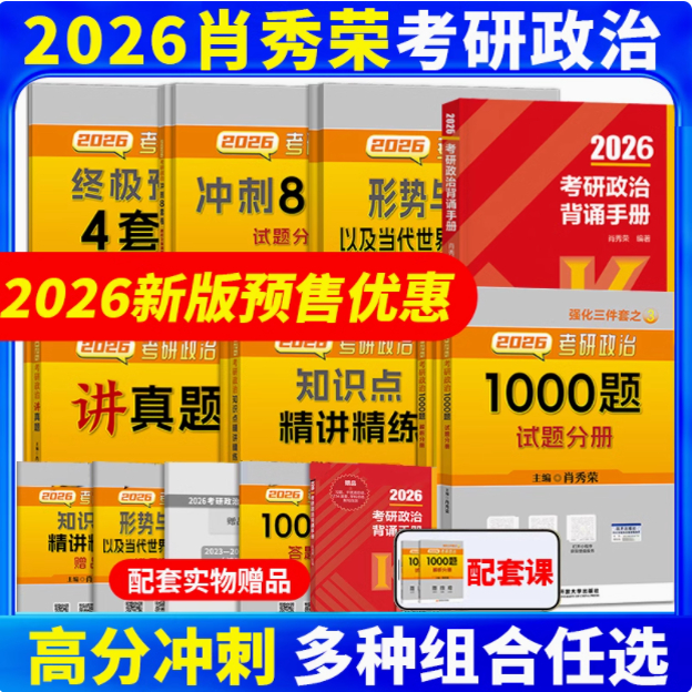 官方现货】肖秀荣2026考研政治全家桶精讲精练1000题 背诵手册讲