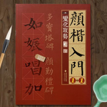 颜楷入门1+1 变化取势 多宝塔碑 颜勤礼碑 教程教材颜真卿楷书