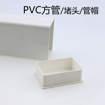 pvc方形排水管下水落水雨水管105*70堵头 封堵 内堵 管帽 硬盖