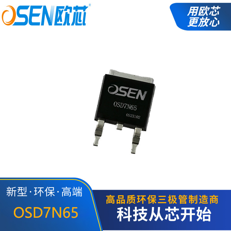 欧芯品牌【OSD7N65】7A650V三极管FQB7N65场效应晶体管mos252封装