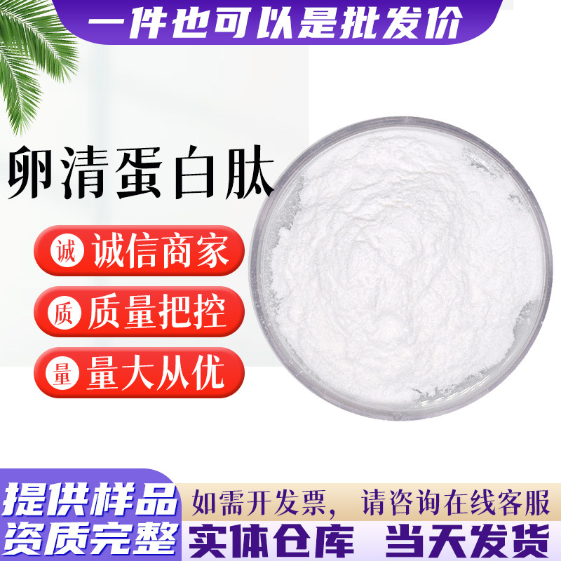 卵清蛋白肽现货批发食品原粉鸡蛋清提取物小分子蛋白肽卵清蛋白肽