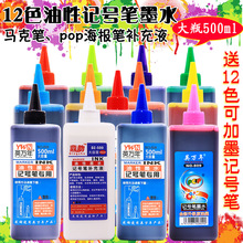 12色彩色记号笔墨水补充液黑色油性大容量500ml马克POP海报笔墨水