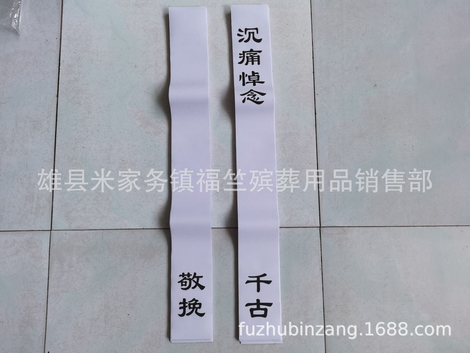 福竺殡葬 厂家批发 纸 布挽联 花圈挽联 灵堂布花圈材料纸活纸扎