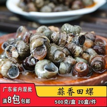 宝麒蒜香田螺熟食螺蛳冷冻半成品熟食下酒菜宵夜商用小吃即食外卖