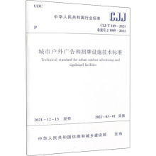 城市户外广告和招牌设施技术标准 CJJ/T 149-2021