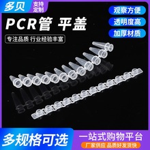 pcr8管平盖 0.1 0.2 0.5ml单管耐高温离心管12排管带平盖凸盖