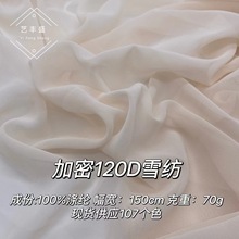 加密120D雪纺复合丝仿真丝布料女装连衣裙子衬衫汉服古装披肩面料