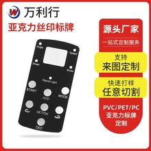 亚克力丝印标牌加工 PVC/PC机器标牌铭牌仪表电气视窗片丝印定制