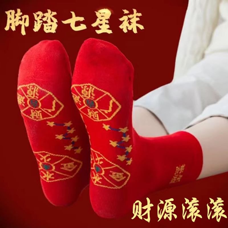 脚踏七星袜子吸汗男士女士红袜子棉本命年喜庆礼盒秋冬季加厚新款