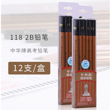 上海中华牌118高考铅笔 2B铅笔中考铅笔考试铅笔12支电脑涂卡笔