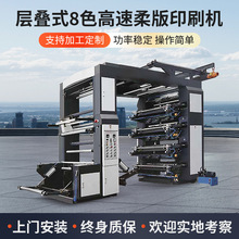 层叠式八色高速柔版印刷机彩色商标标签塑料薄膜卷筒式印刷机批发