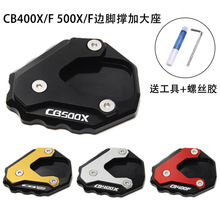 适用本田CB400X/400F CB500X/500F改装铝合金边撑加大座 侧脚加宽