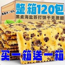 【买1送1】黑麦海盐苏打饼干薄脆咸味无添加蔗糖正牌零食整箱批发