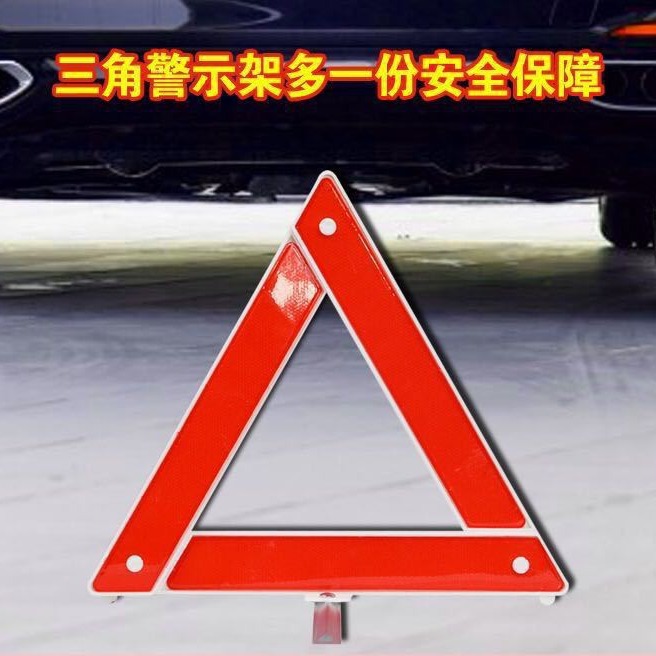 汽车用三角架反光警示牌车载年检车检三角牌停车折叠危险故障标志