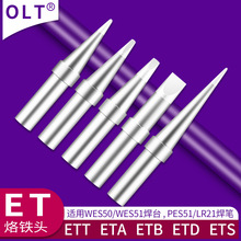 ET烙铁头ETA/ETB/ETD/ETT/ETS铬铁头适用WES50/WES51电焊台洛铁头