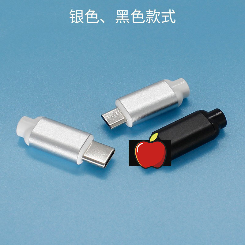 Micro USB 苹果 TYPEC外壳适用安卓苹果插头数据线铝合金外壳金属